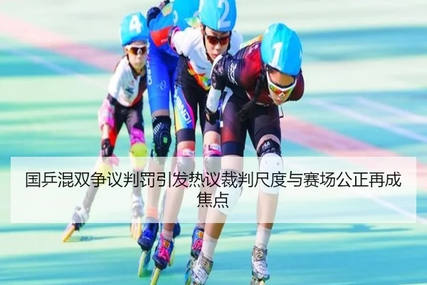 国乒混双争议判罚引发热议裁判尺度与赛场公正再成焦点